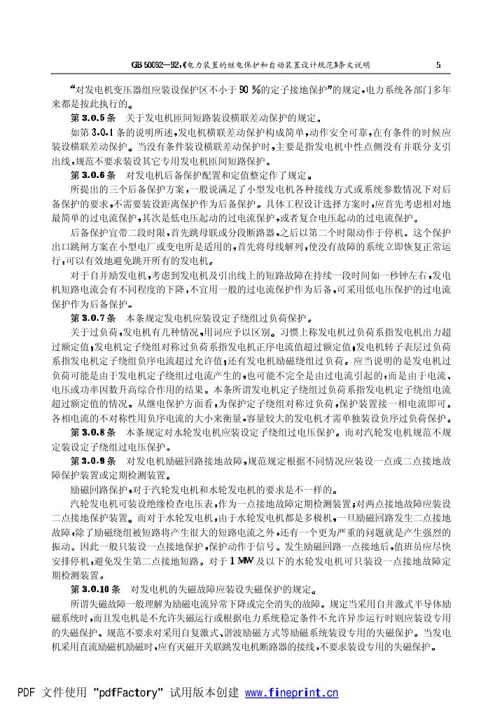 电力装置的继电保护和自动装置设计规范条文说明第5页