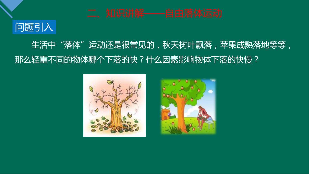 《自由落体运动》教学课件第4页