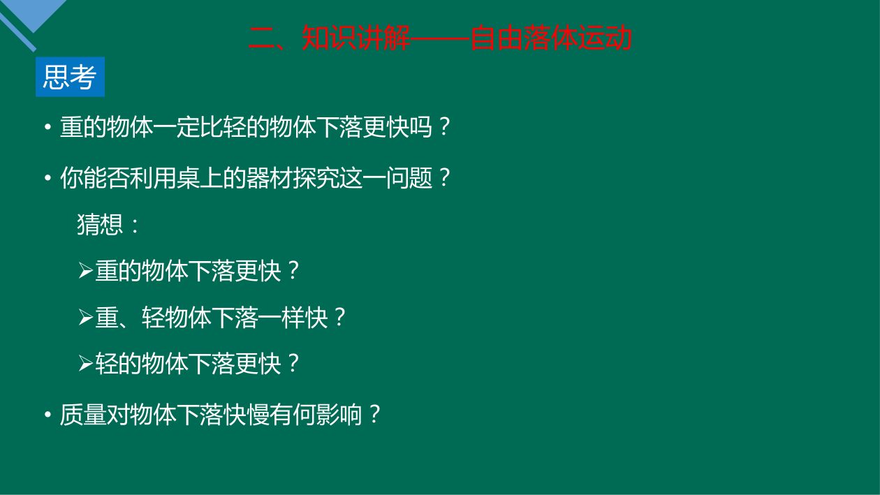 《自由落体运动》教学课件第7页