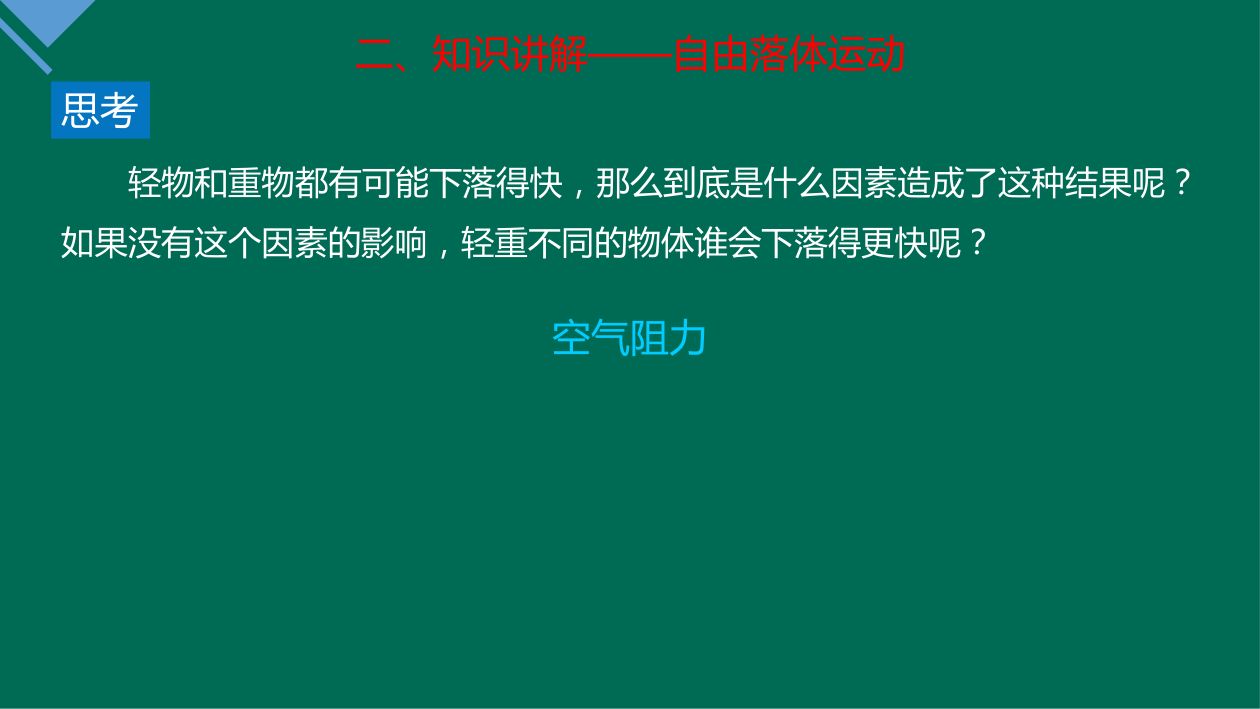《自由落体运动》教学课件第10页