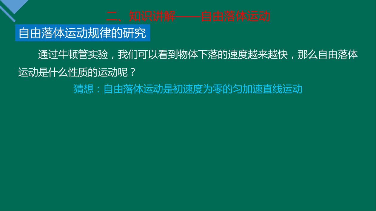 《自由落体运动》教学课件第13页