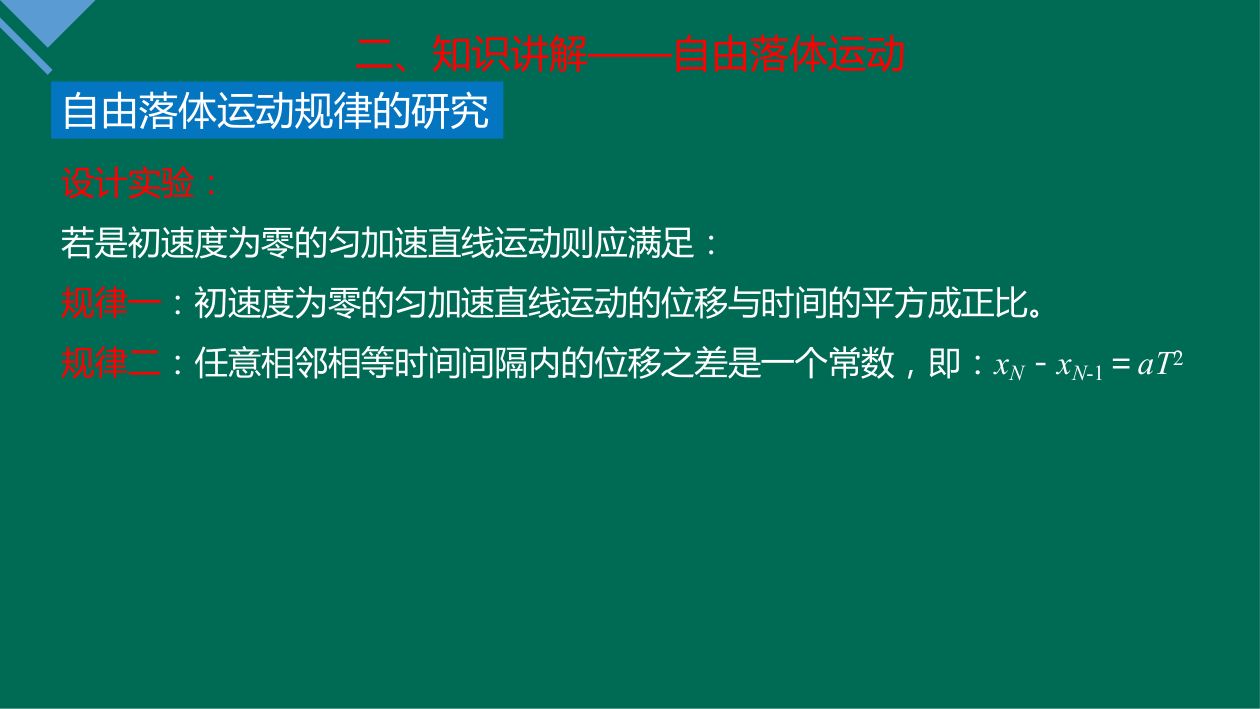 《自由落体运动》教学课件第14页