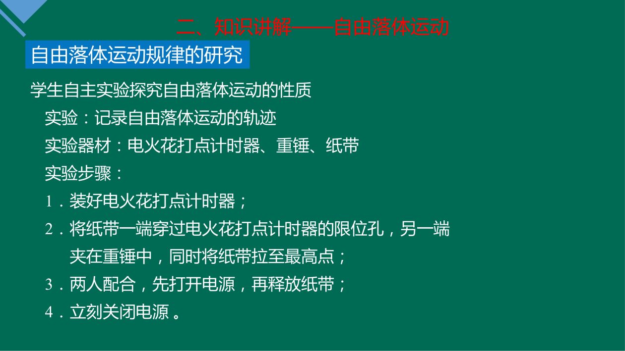 《自由落体运动》教学课件第17页