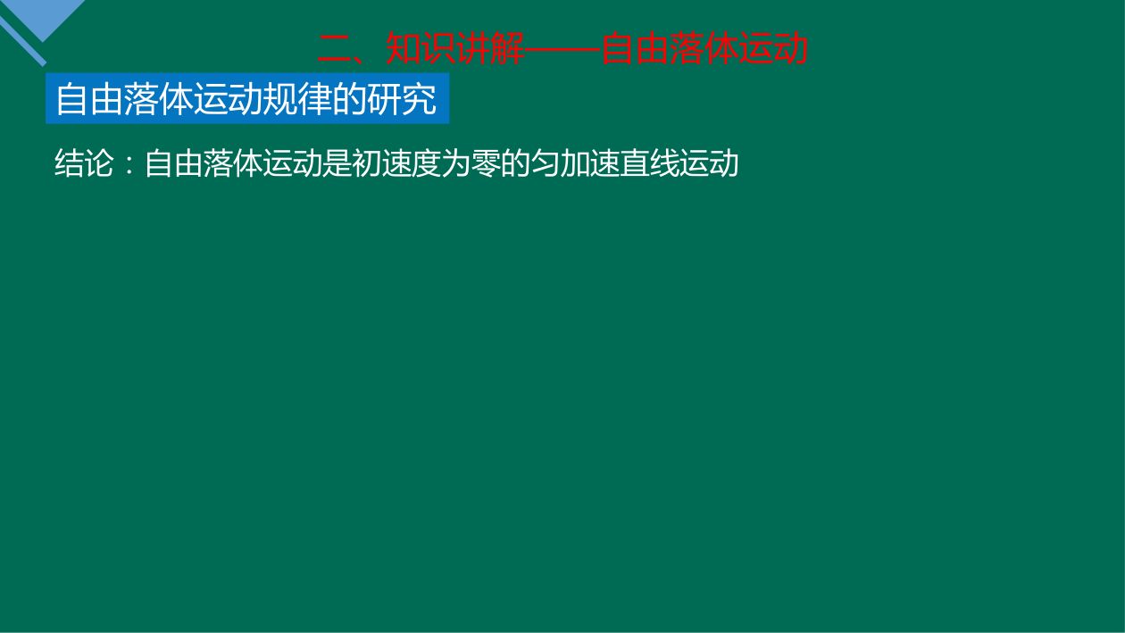 《自由落体运动》教学课件第20页