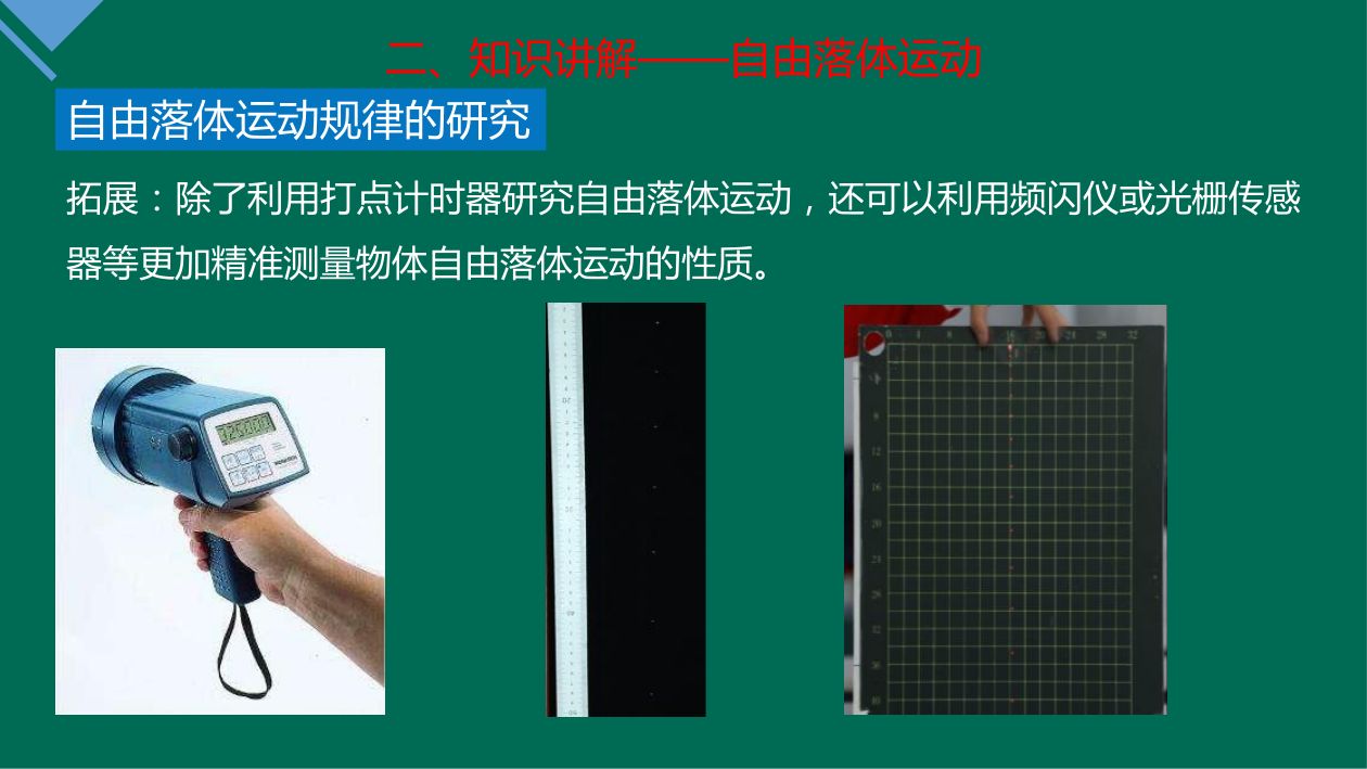 《自由落体运动》教学课件第21页