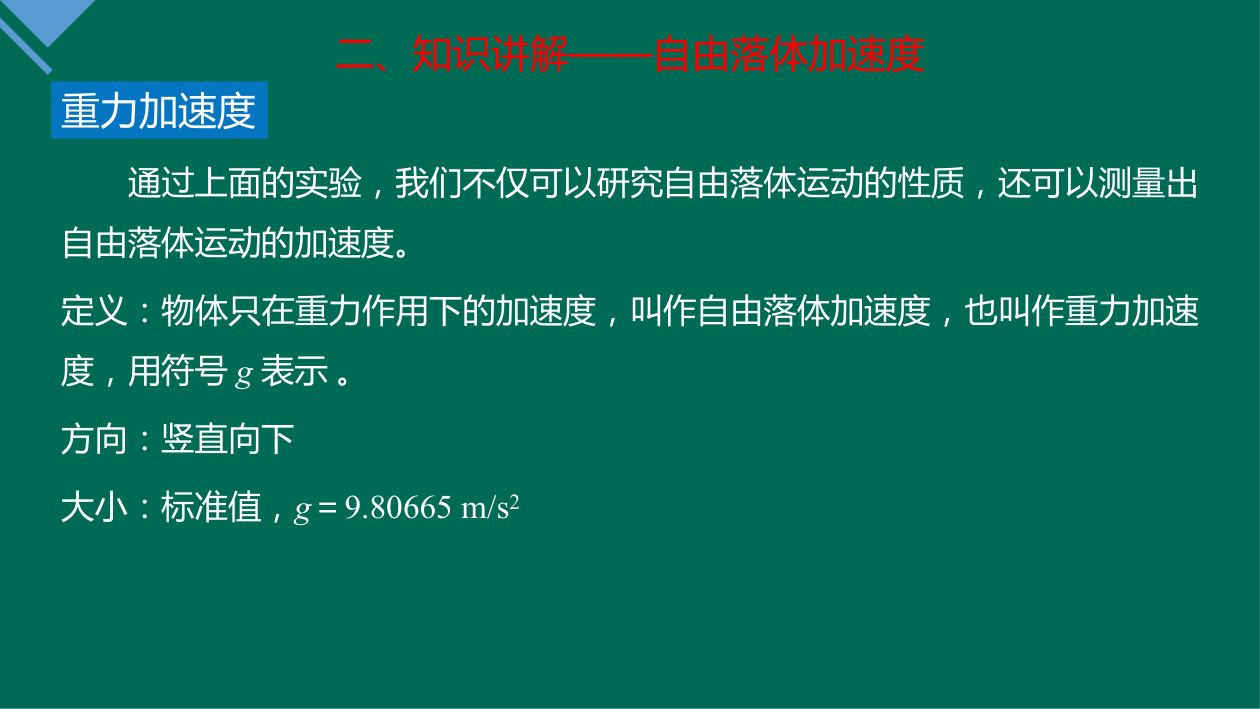 《自由落体运动》教学课件第23页