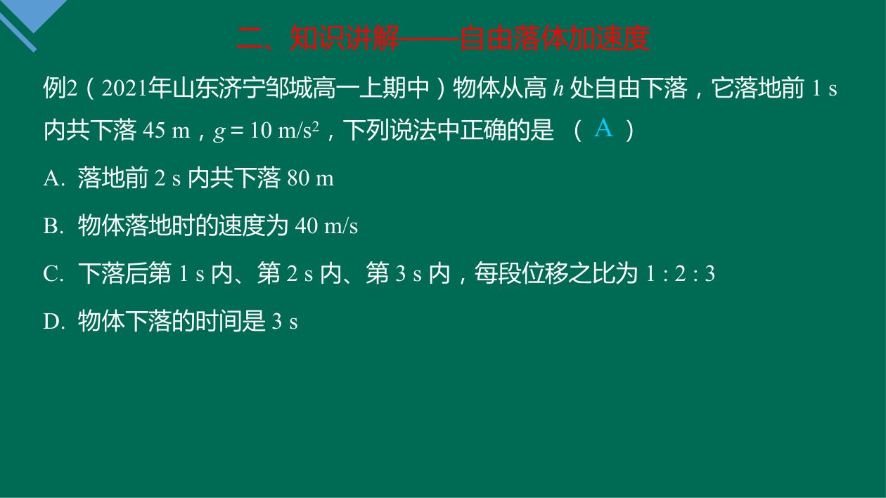《自由落体运动》教学课件第26页