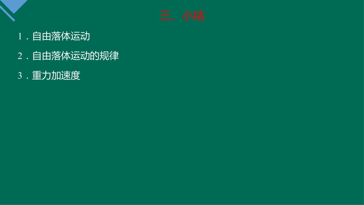 《自由落体运动》教学课件第30页