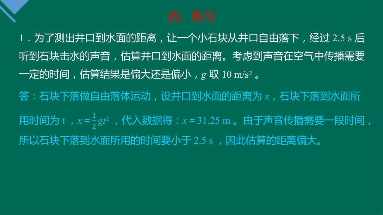 《自由落体运动》教学课件第31页