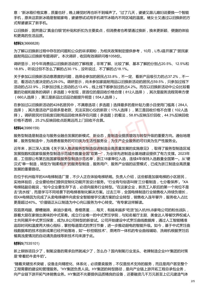 2025年浙江省公考《申论》题（A卷）第2页