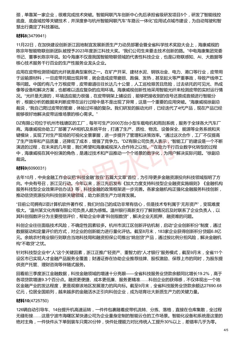 2025年浙江省公考《申论》题（A卷）第4页