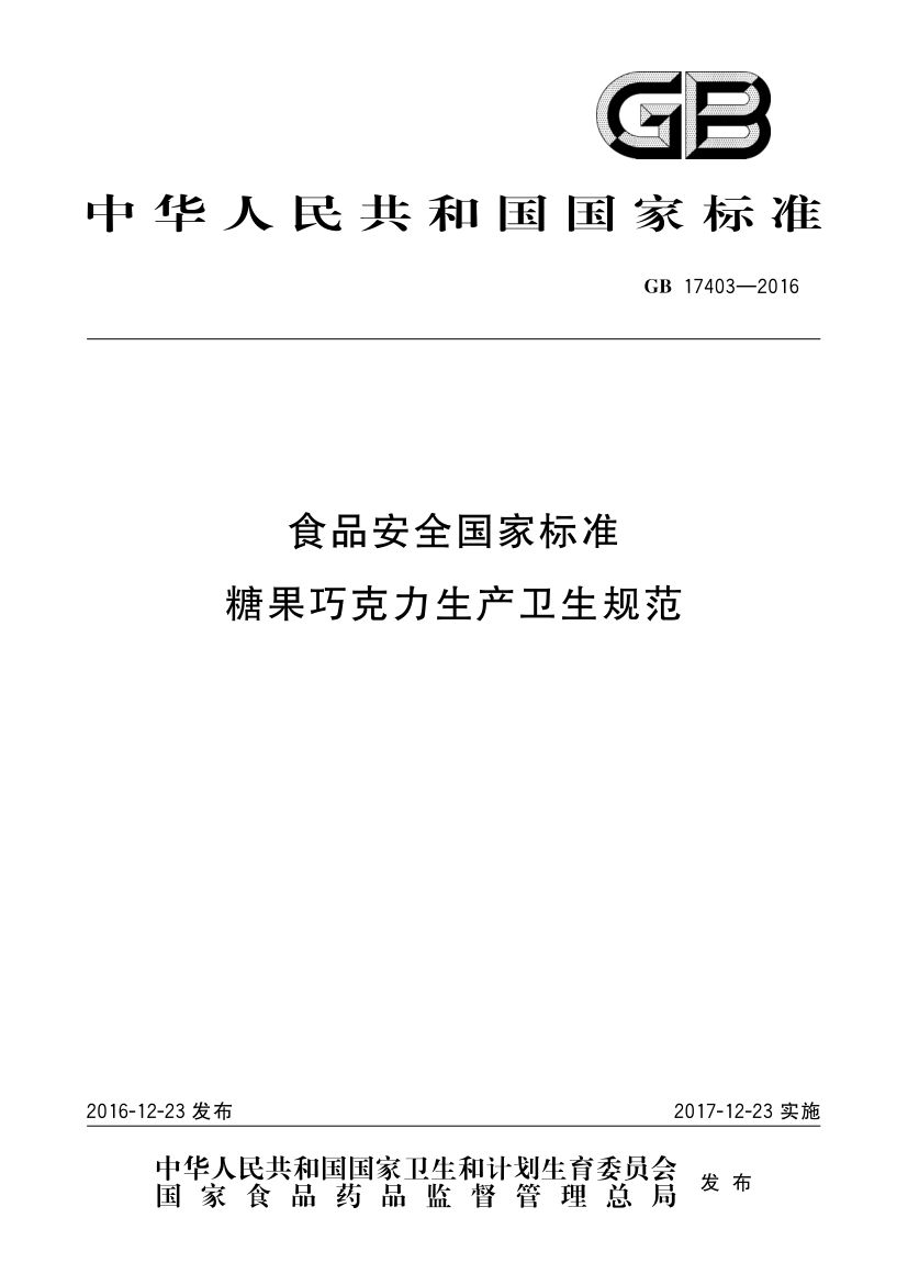 糖果巧克力生产卫生规范GB17403-2016第1页