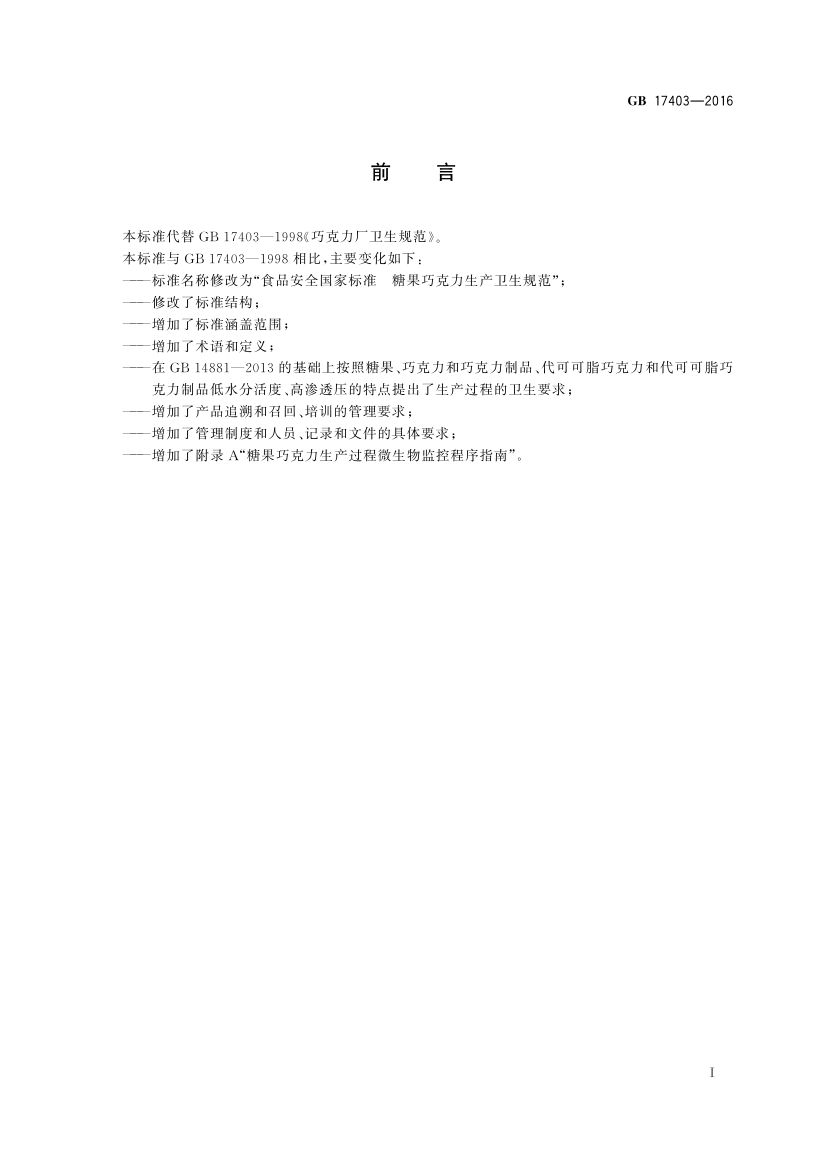糖果巧克力生产卫生规范GB17403-2016第2页