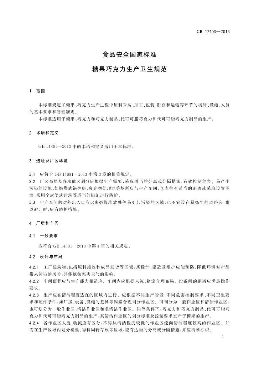糖果巧克力生产卫生规范GB17403-2016第3页