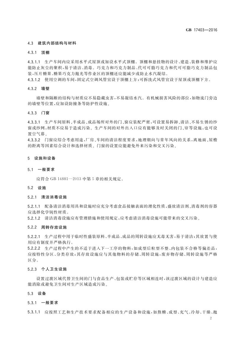 糖果巧克力生产卫生规范GB17403-2016第4页