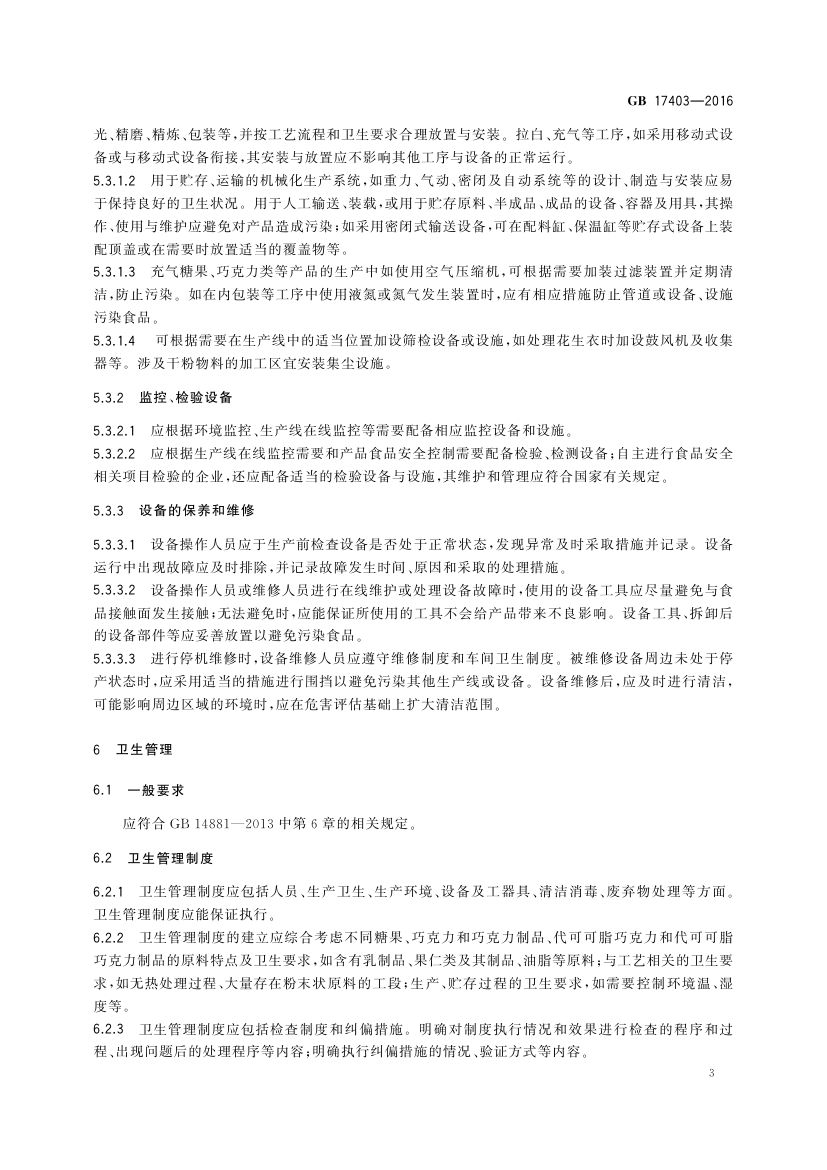 糖果巧克力生产卫生规范GB17403-2016第5页