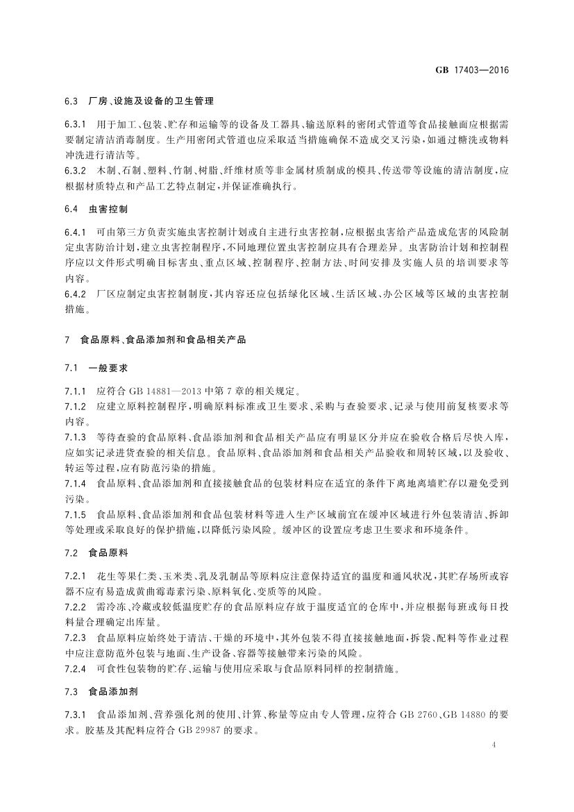 糖果巧克力生产卫生规范GB17403-2016第6页