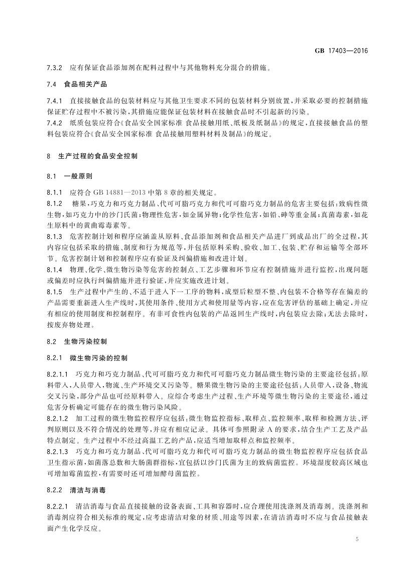 糖果巧克力生产卫生规范GB17403-2016第7页