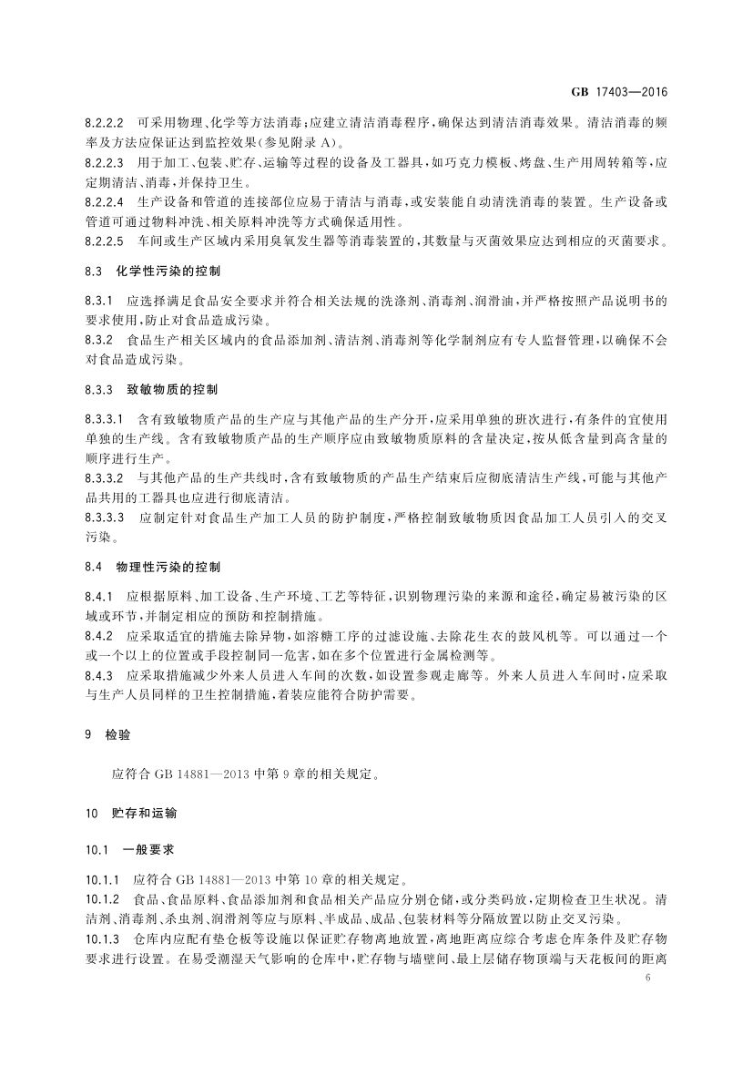 糖果巧克力生产卫生规范GB17403-2016第8页