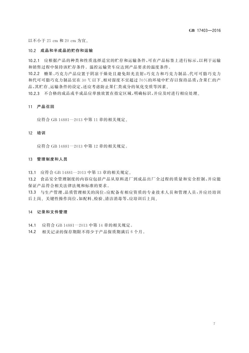 糖果巧克力生产卫生规范GB17403-2016第9页
