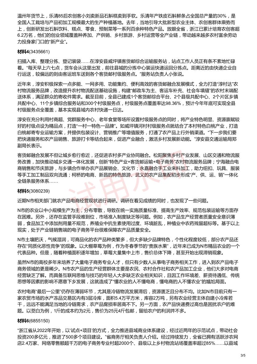 2025年浙江省公考《申论》题（B卷）第3页