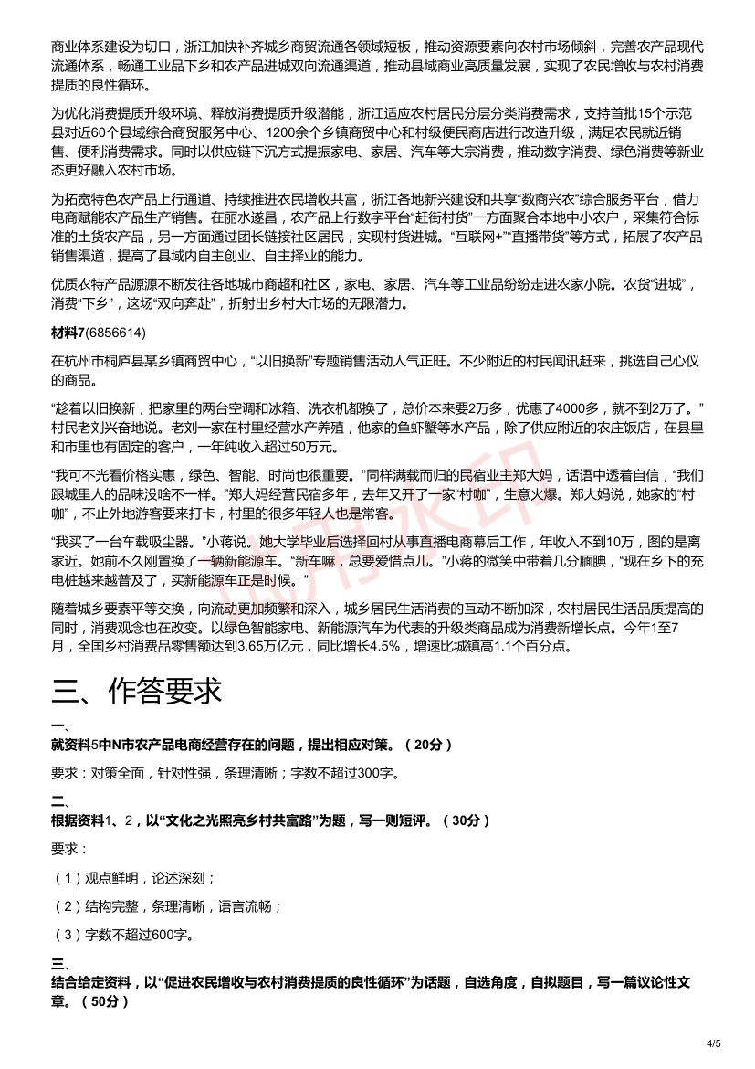 2025年浙江省公考《申论》题（B卷）第4页