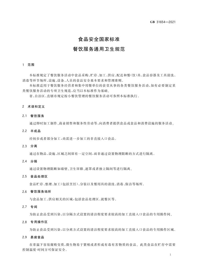 餐饮服务通用卫生规范GB31654-2021第2页