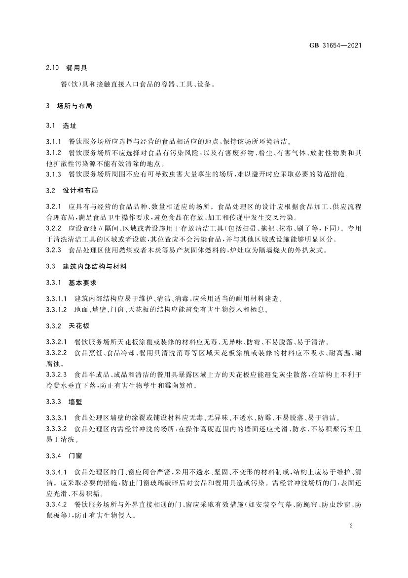 餐饮服务通用卫生规范GB31654-2021第3页