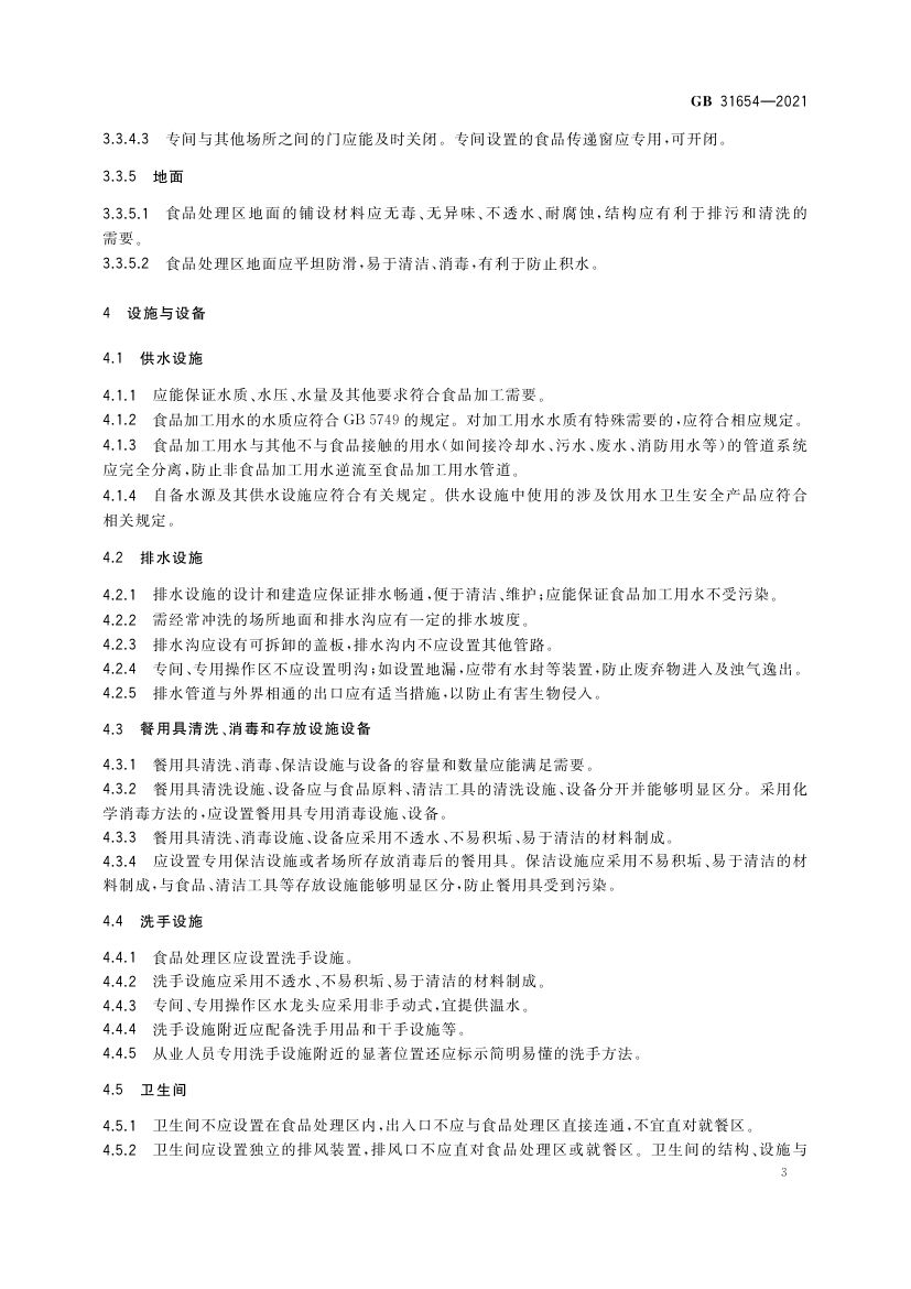 餐饮服务通用卫生规范GB31654-2021第4页
