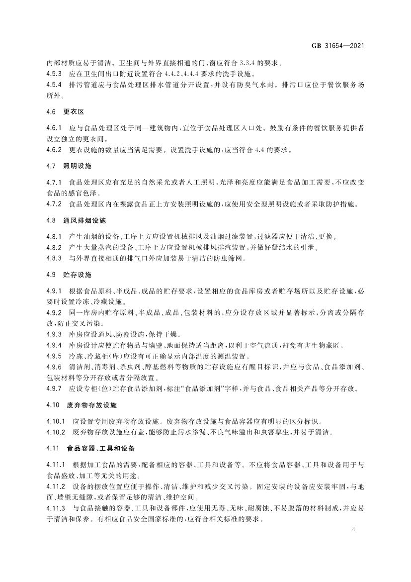 餐饮服务通用卫生规范GB31654-2021第5页