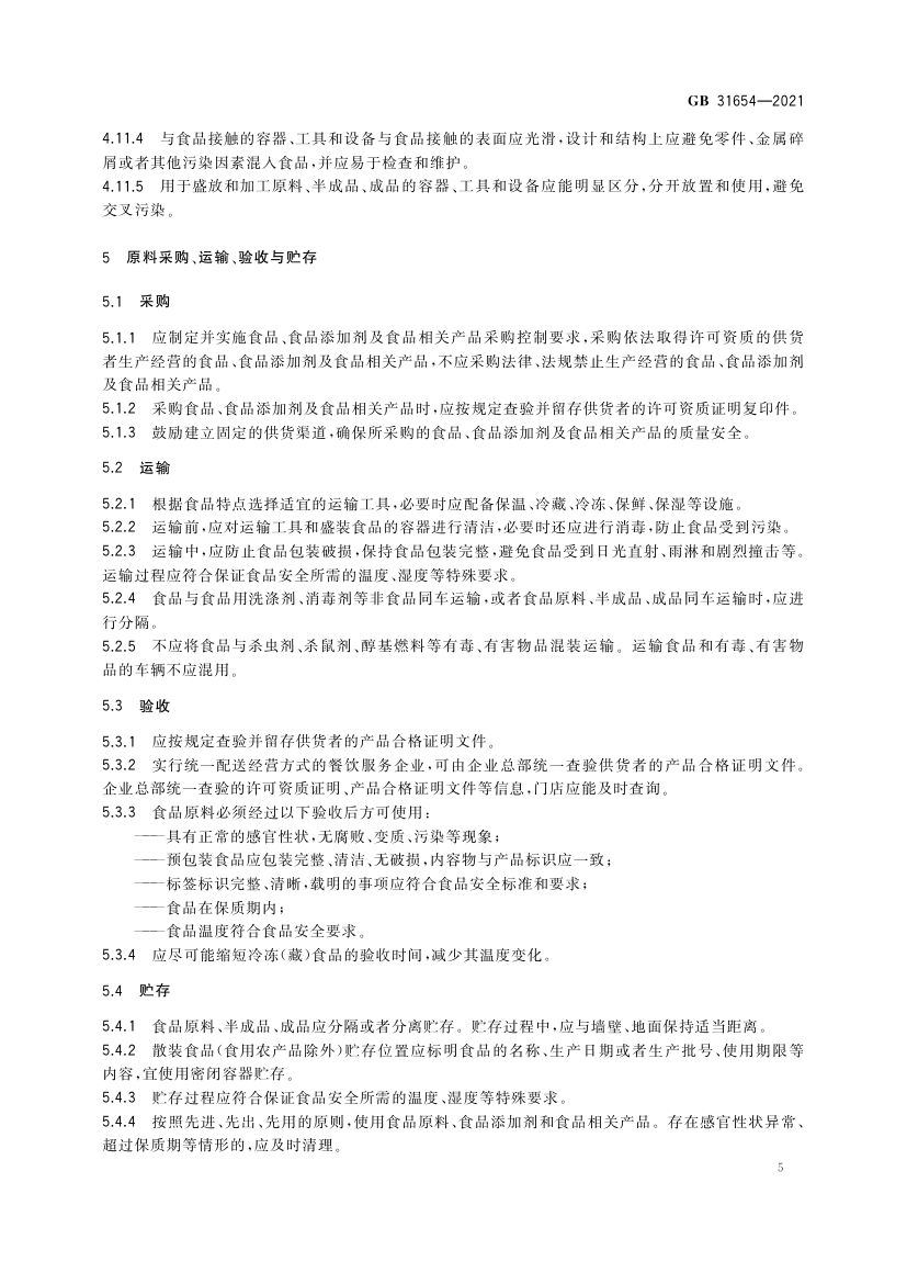 餐饮服务通用卫生规范GB31654-2021第6页