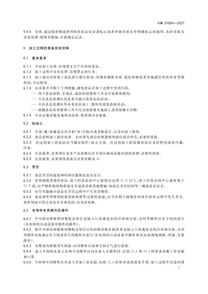 餐饮服务通用卫生规范GB31654-2021第7页