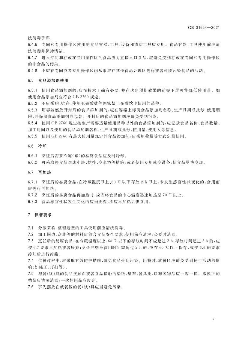 餐饮服务通用卫生规范GB31654-2021第8页