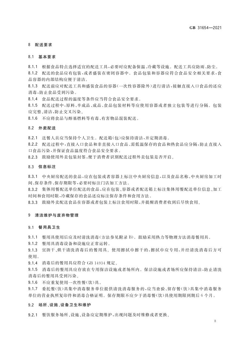 餐饮服务通用卫生规范GB31654-2021第9页