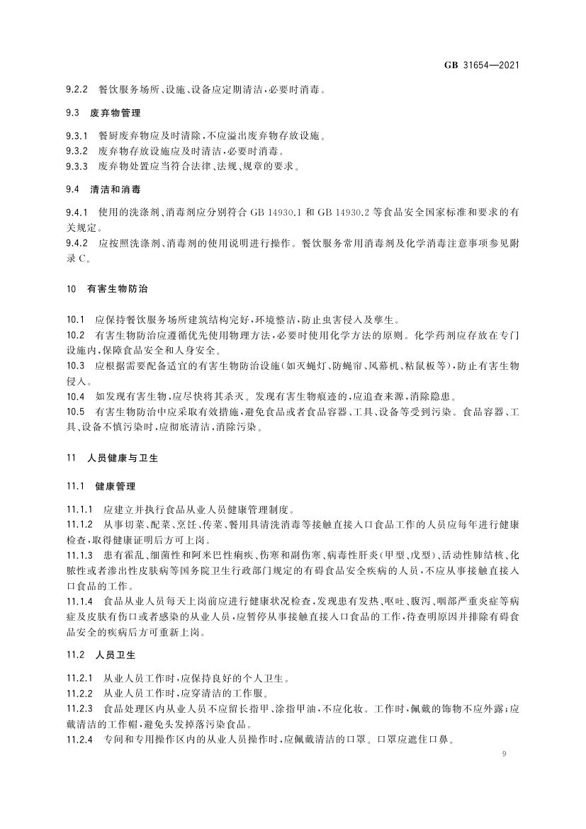 餐饮服务通用卫生规范GB31654-2021第10页