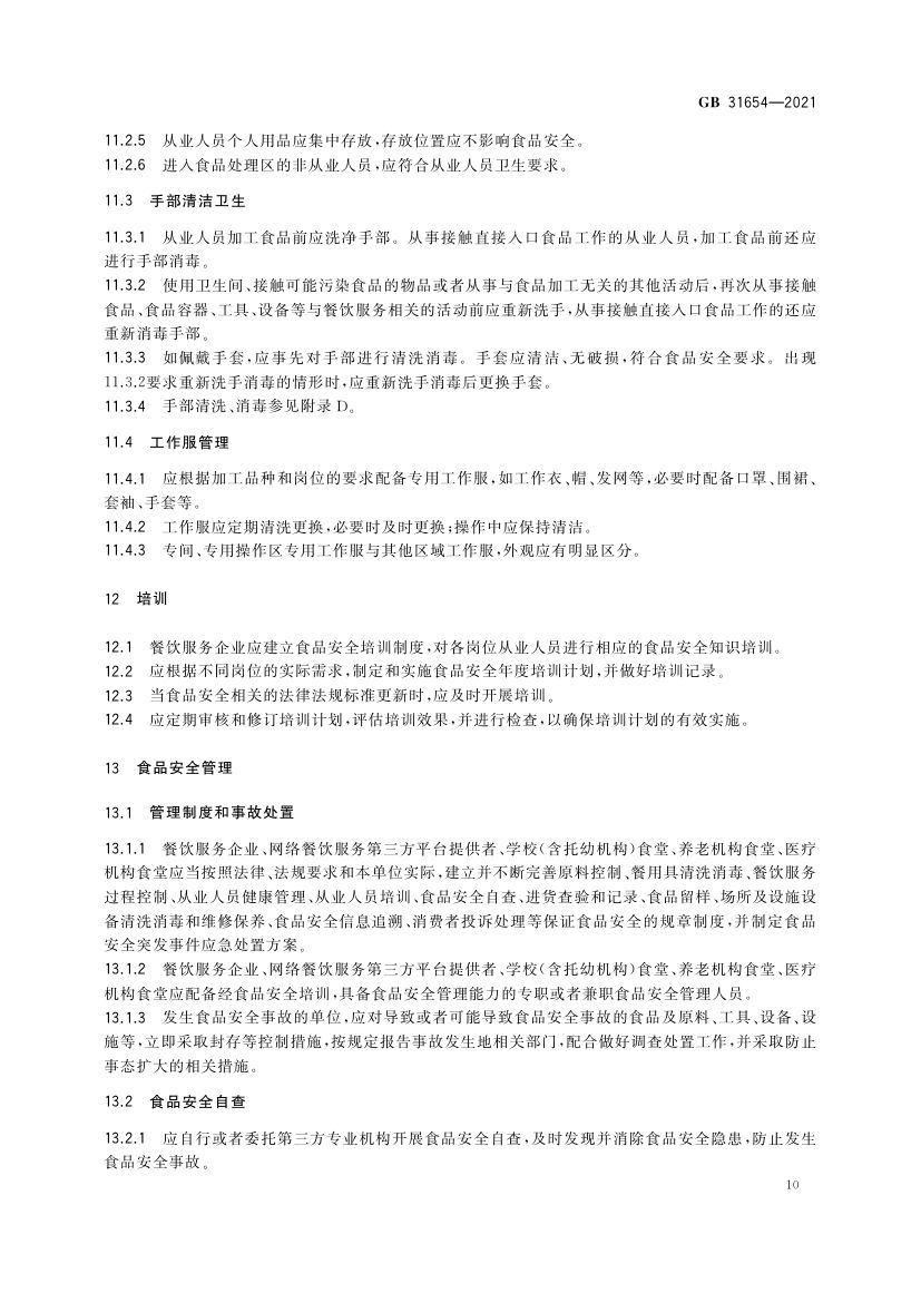 餐饮服务通用卫生规范GB31654-2021第11页