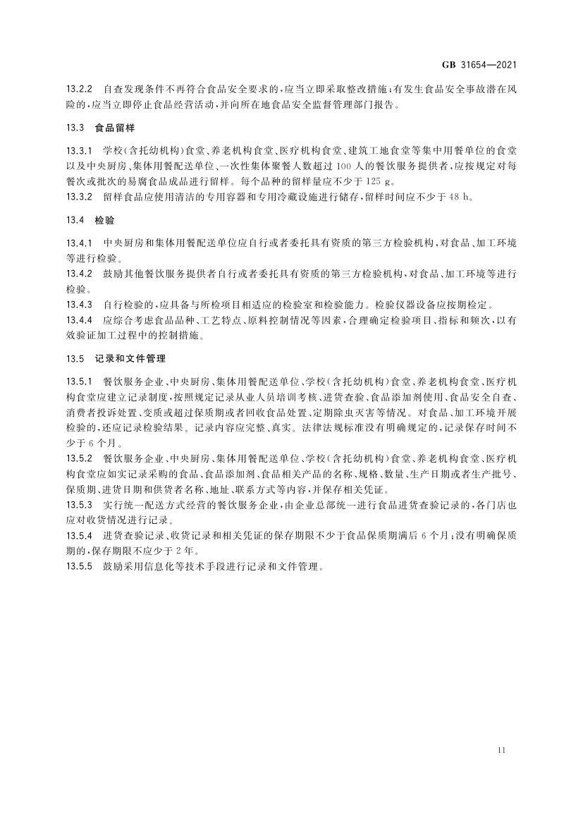 餐饮服务通用卫生规范GB31654-2021第12页