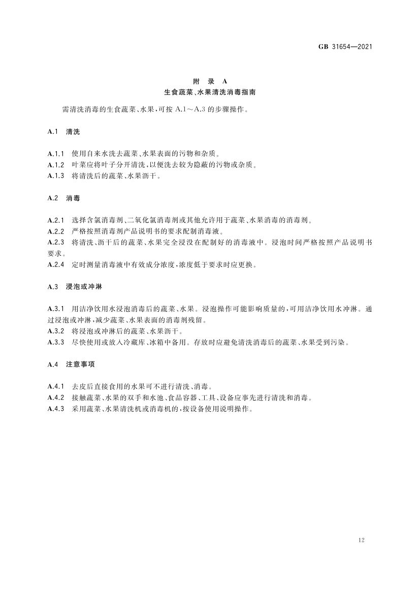 餐饮服务通用卫生规范GB31654-2021第13页