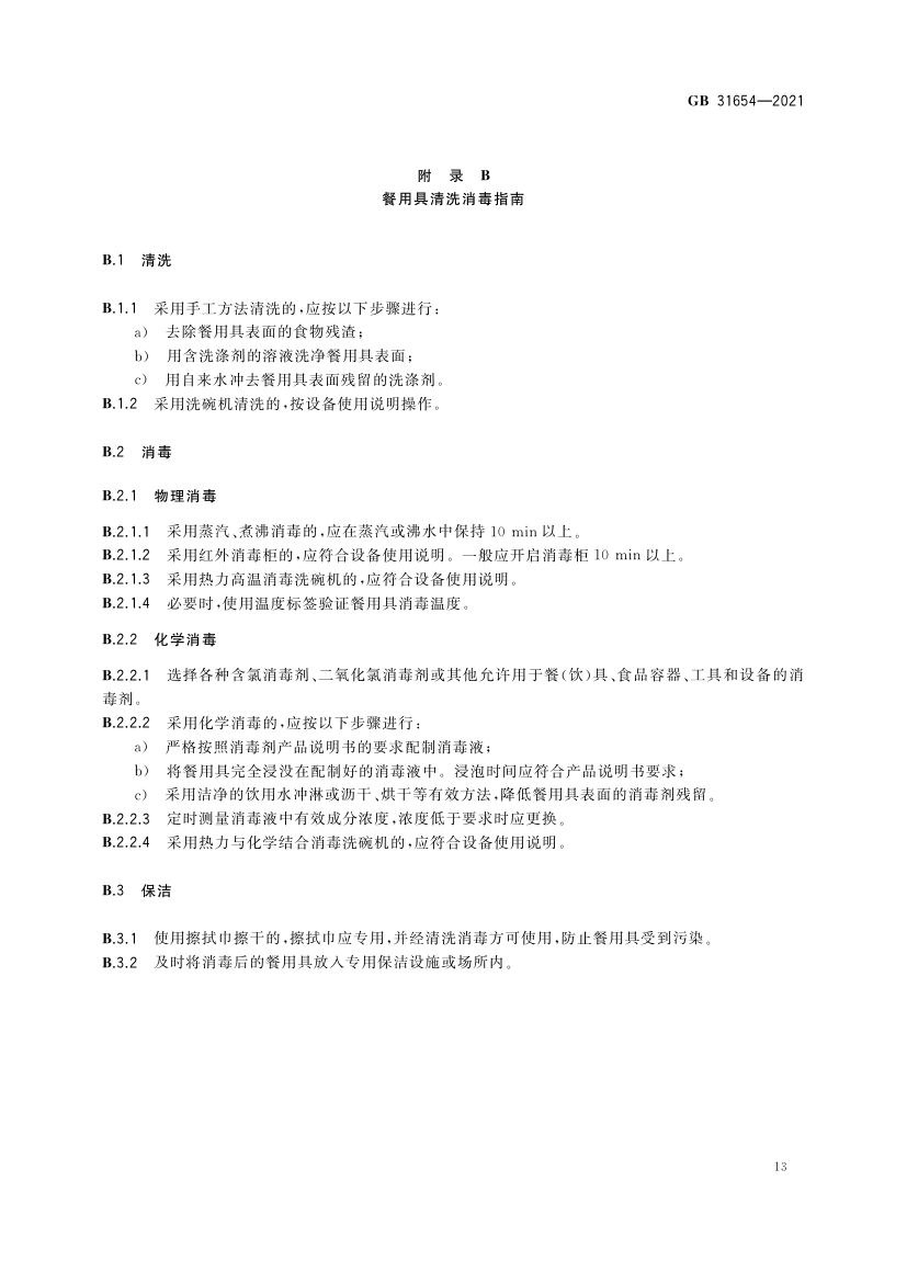 餐饮服务通用卫生规范GB31654-2021第14页