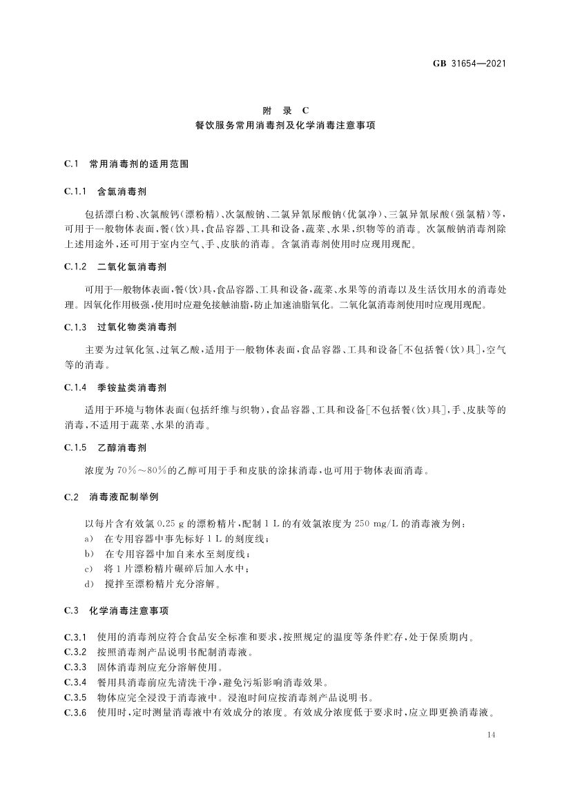 餐饮服务通用卫生规范GB31654-2021第15页
