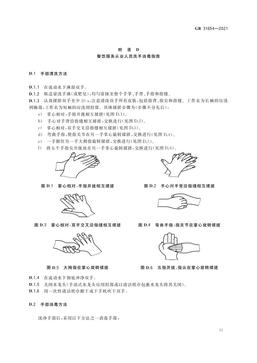 餐饮服务通用卫生规范GB31654-2021第16页