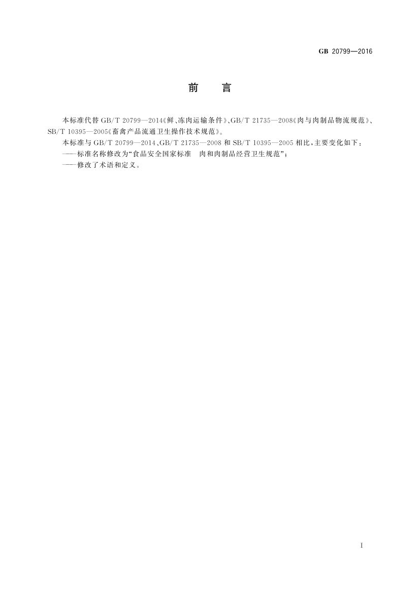 肉和肉制品经营卫生规范GB20799-2016第2页