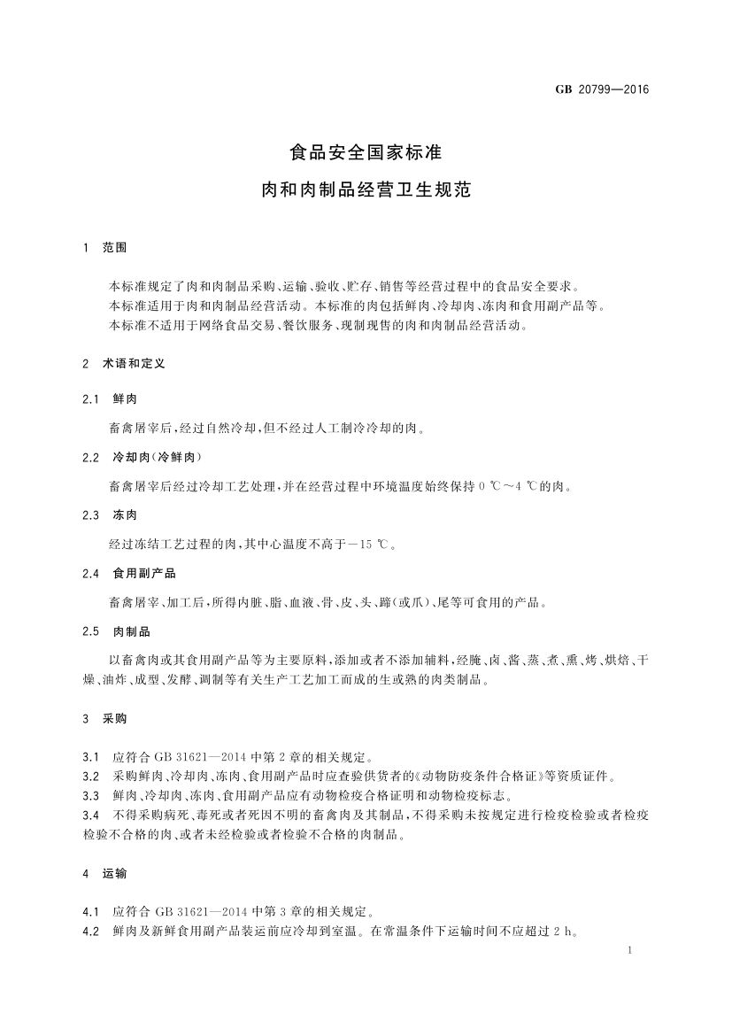 肉和肉制品经营卫生规范GB20799-2016第3页