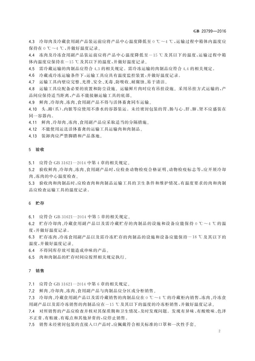 肉和肉制品经营卫生规范GB20799-2016第4页