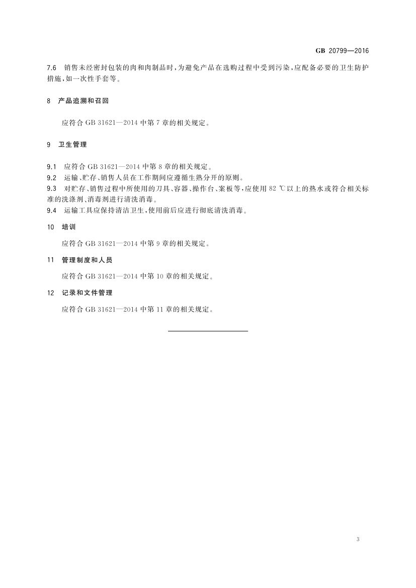 肉和肉制品经营卫生规范GB20799-2016第5页