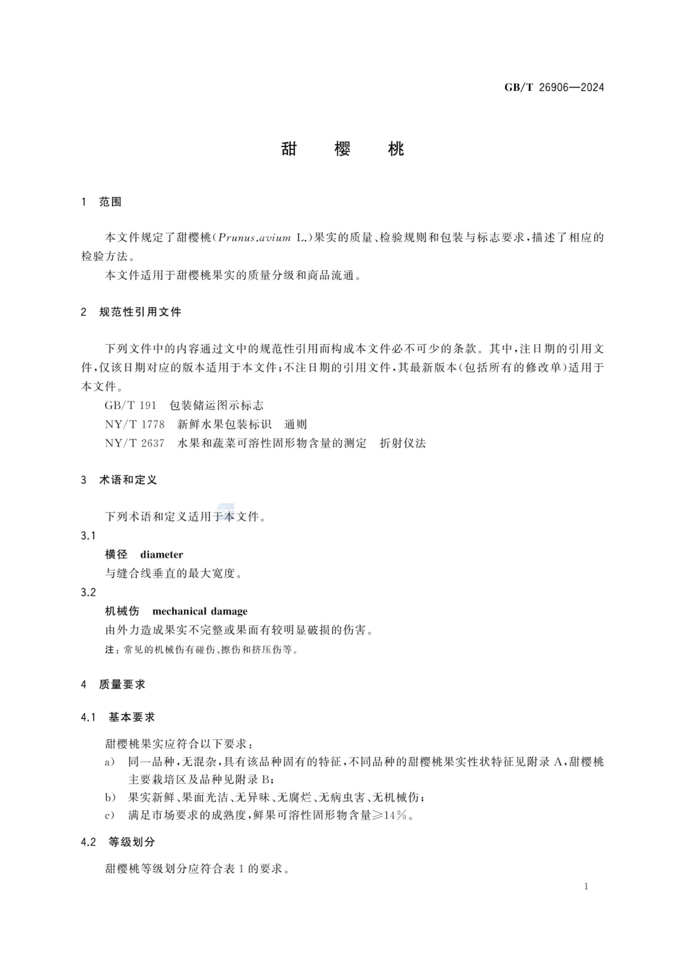 甜樱桃GBT26906-2024第3页