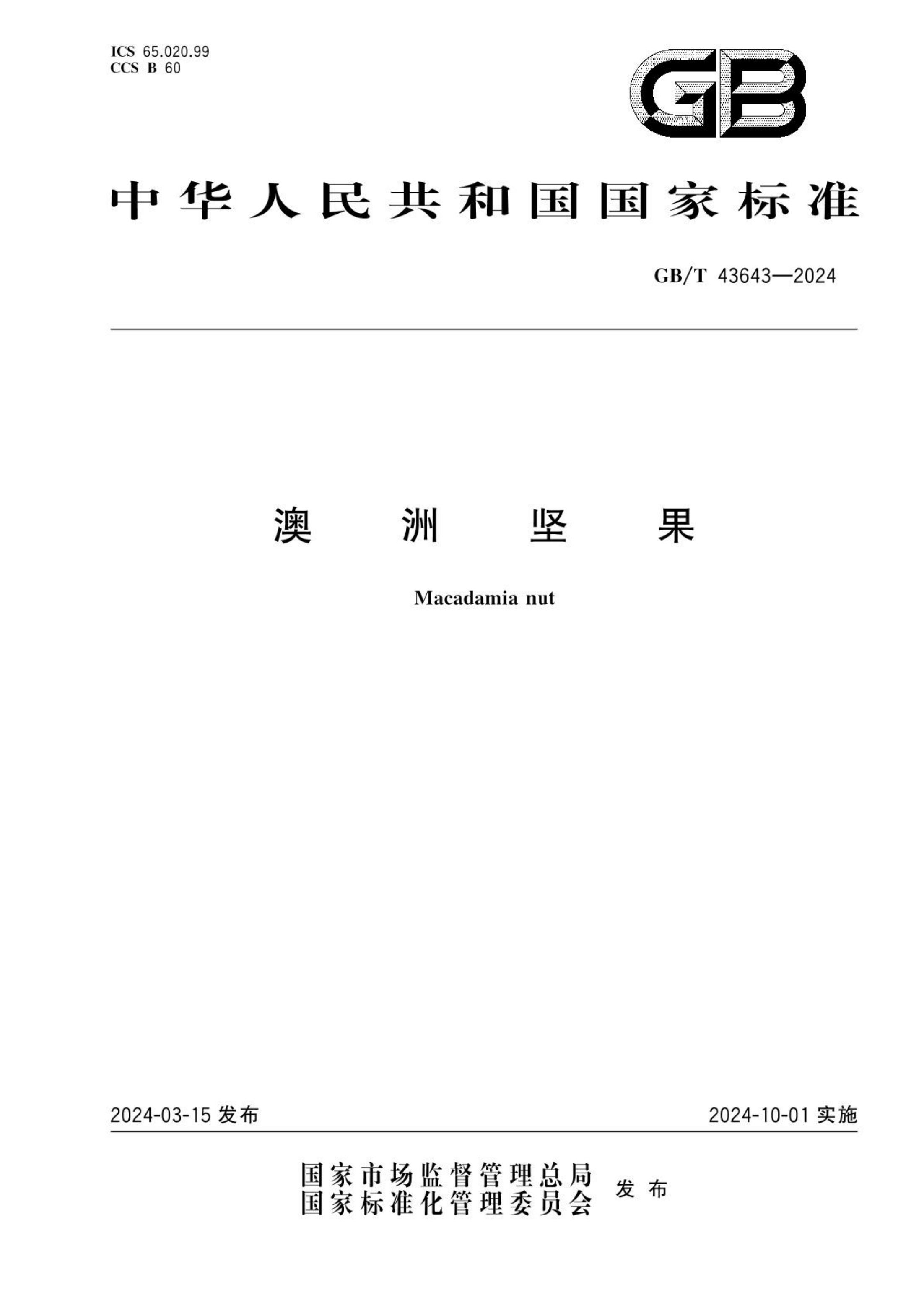 澳洲坚果GBT43643-2024第1页