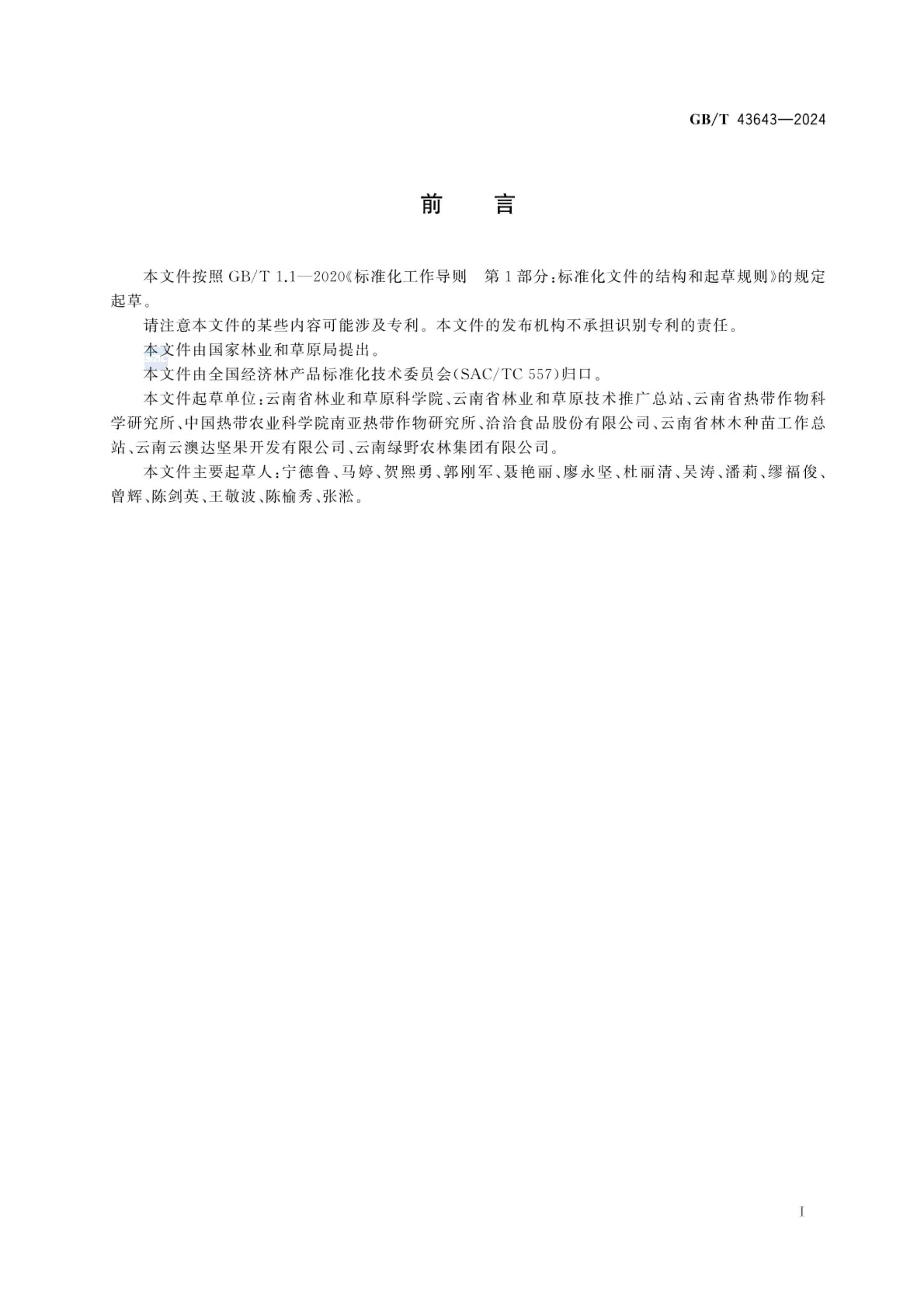澳洲坚果GBT43643-2024第2页