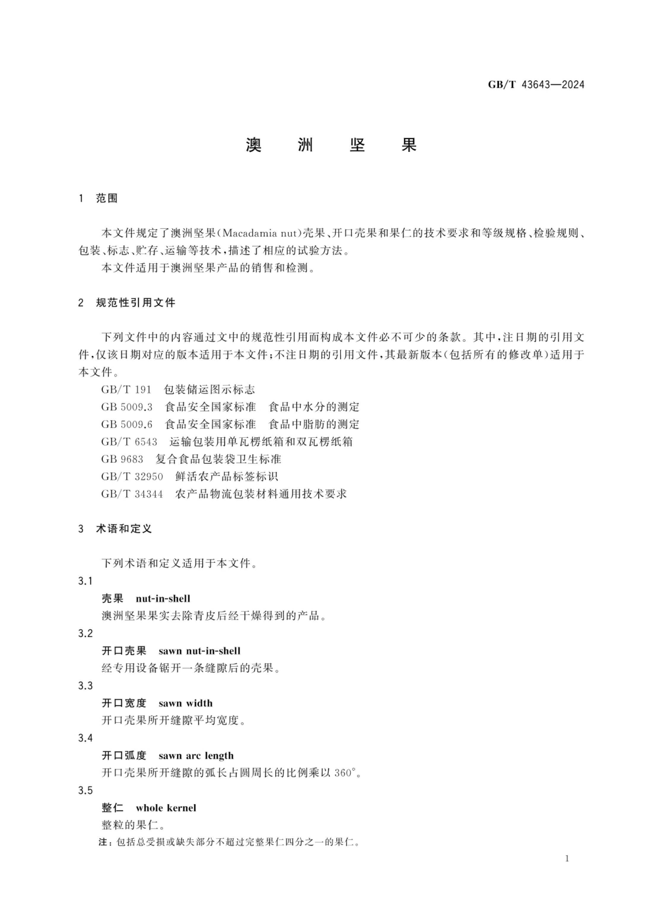 澳洲坚果GBT43643-2024第3页