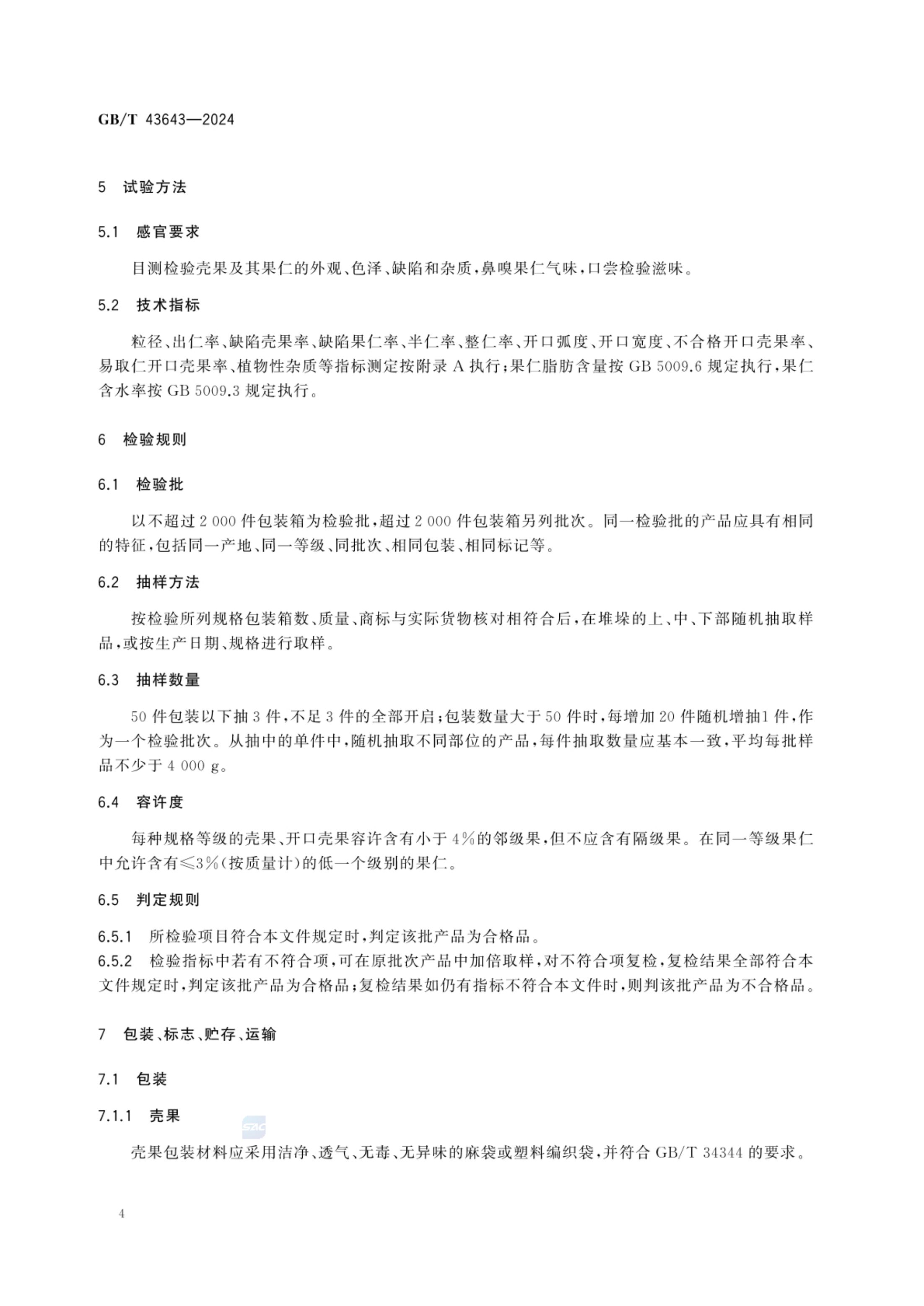 澳洲坚果GBT43643-2024第6页